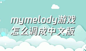 mymelody游戏怎么调成中文版