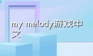 my melody游戏中文