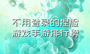 不用登录的捏脸游戏手游排行榜