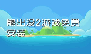 熊出没2游戏免费安装