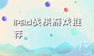 ipad战棋游戏推荐（ipad战旗类游戏）