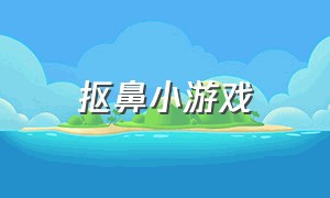 抠鼻小游戏