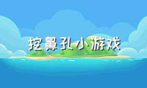 挖鼻孔小游戏