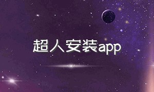 超人安装app