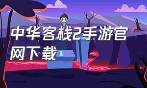 中华客栈2手游官网下载
