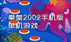 拳皇2002手机版单机游戏