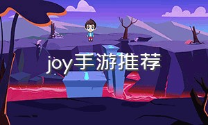 joy手游推荐（joymore game）