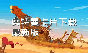 奥特曼卡片下载最新版