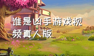 谁是凶手游戏视频真人版