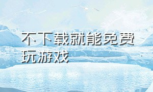 不下载就能免费玩游戏