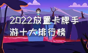 2022放置卡牌手游十大排行榜