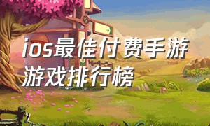 ios最佳付费手游游戏排行榜