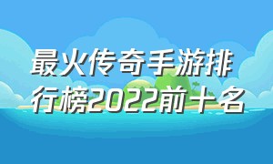 最火传奇手游排行榜2022前十名