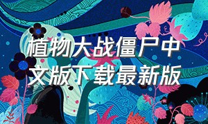 植物大战僵尸中文版下载最新版