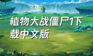 植物大战僵尸1下载中文版