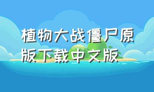 植物大战僵尸原版下载中文版