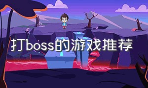 打boss的游戏推荐