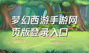 梦幻西游手游网页版登录入口