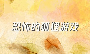 恐怖的狐狸游戏