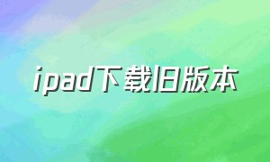 ipad下载旧版本