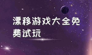 漂移游戏大全免费试玩