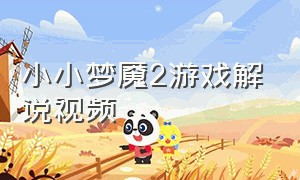 小小梦魇2游戏解说视频
