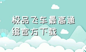 极品飞车最高通缉官方下载