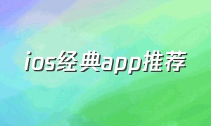 ios经典app推荐