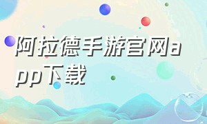 阿拉德手游官网app下载