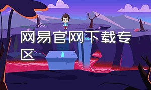 网易官网下载专区