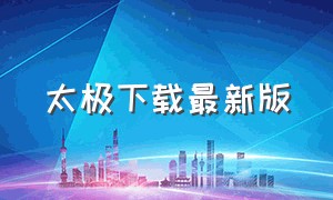 太极下载最新版