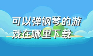 可以弹钢琴的游戏在哪里下载