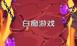 白痴游戏（白痴游戏名字）