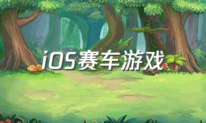 ios赛车游戏