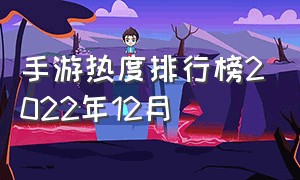 手游热度排行榜2022年12月