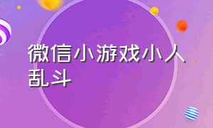 微信小游戏小人乱斗（微信游戏弹跳小人小游戏入口）