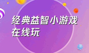 经典益智小游戏在线玩