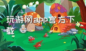 玩游网app官方下载