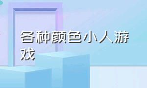 各种颜色小人游戏