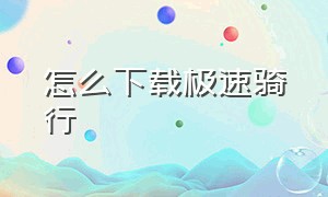 怎么下载极速骑行