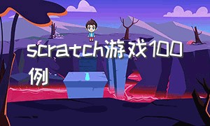 scratch游戏100例