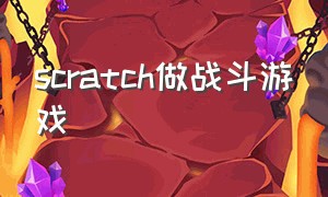 scratch做战斗游戏（用scratch3.0编程打仗的游戏）