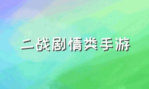 二战剧情类手游