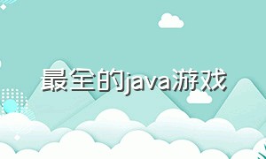 最全的java游戏