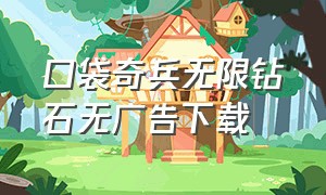 口袋奇兵无限钻石无广告下载（口袋奇兵无限金币钻石免广告版）