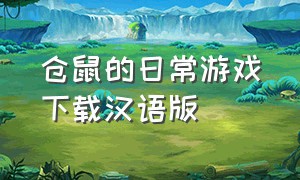仓鼠的日常游戏下载汉语版