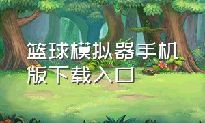 篮球模拟器手机版下载入口