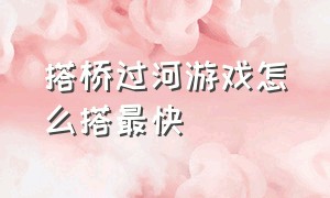 搭桥过河游戏怎么搭最快