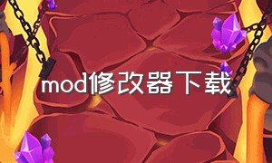 MOD修改器下载