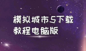 模拟城市5下载教程电脑版